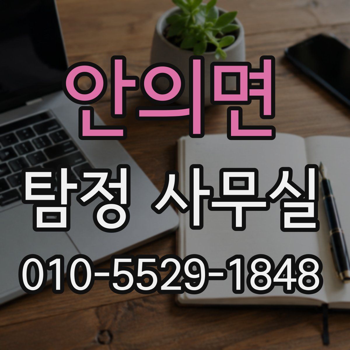 안의면 탐정 사무실