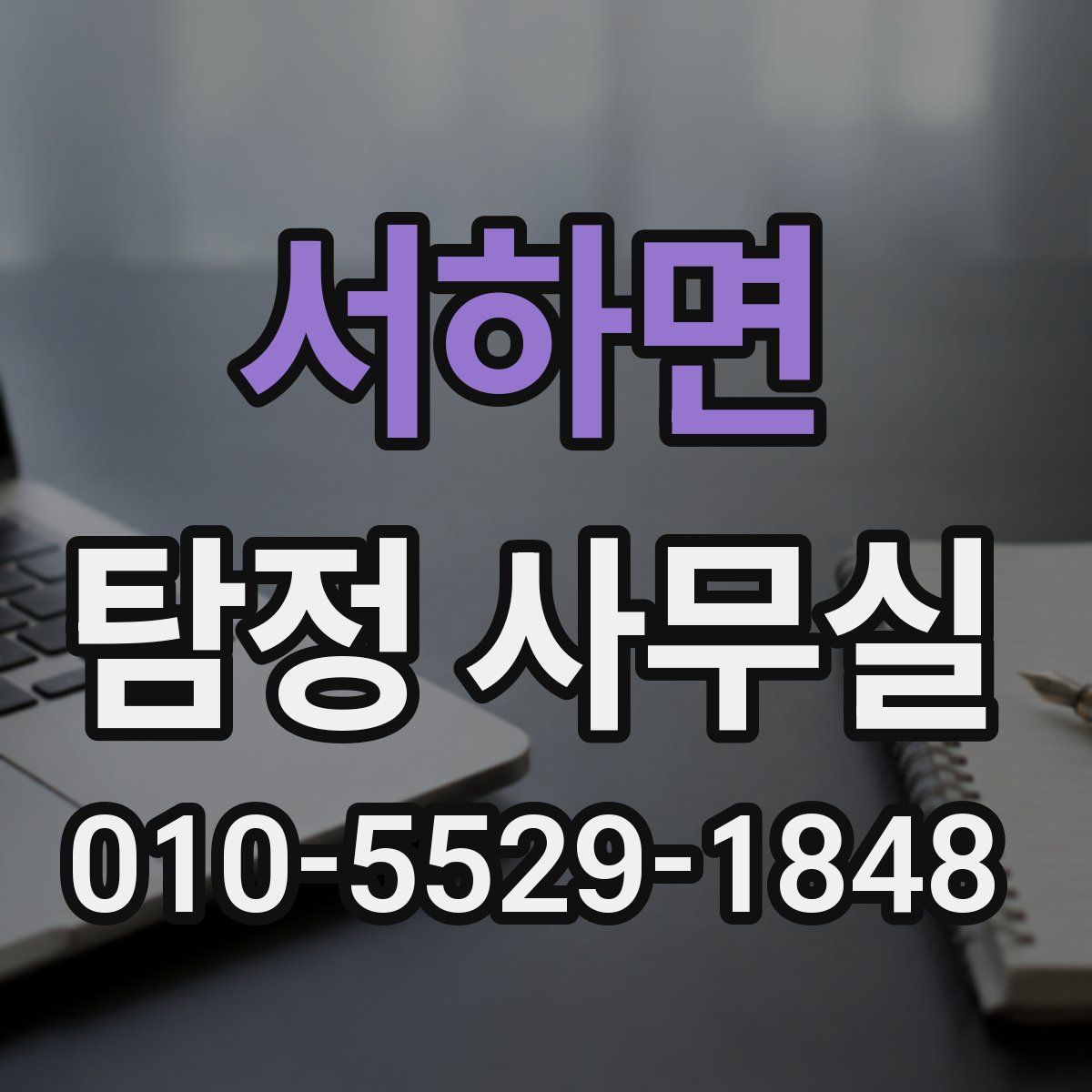 서하면 탐정 사무실