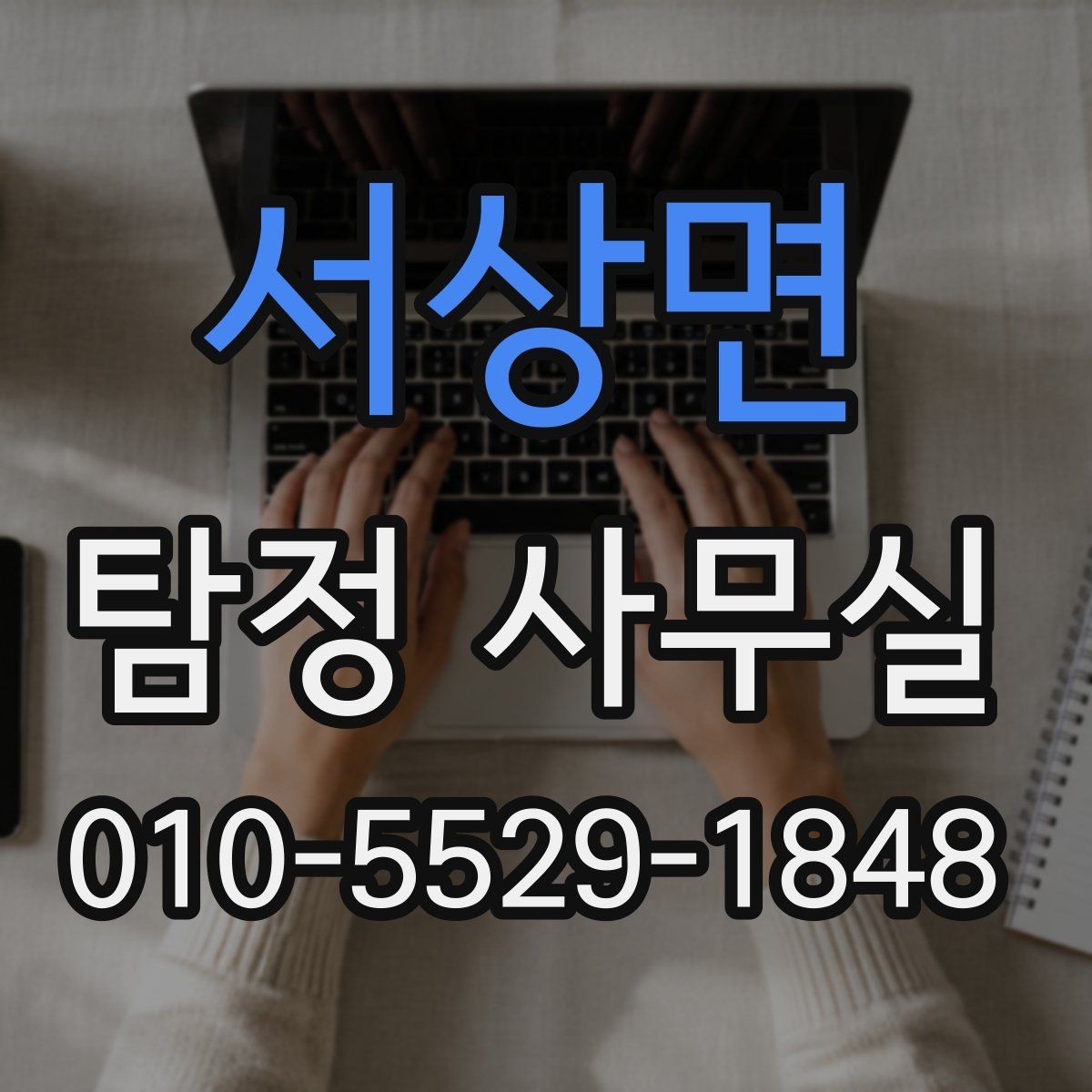 서상면 탐정 사무실 증거 확보 뒤 다음 단계 정리하기