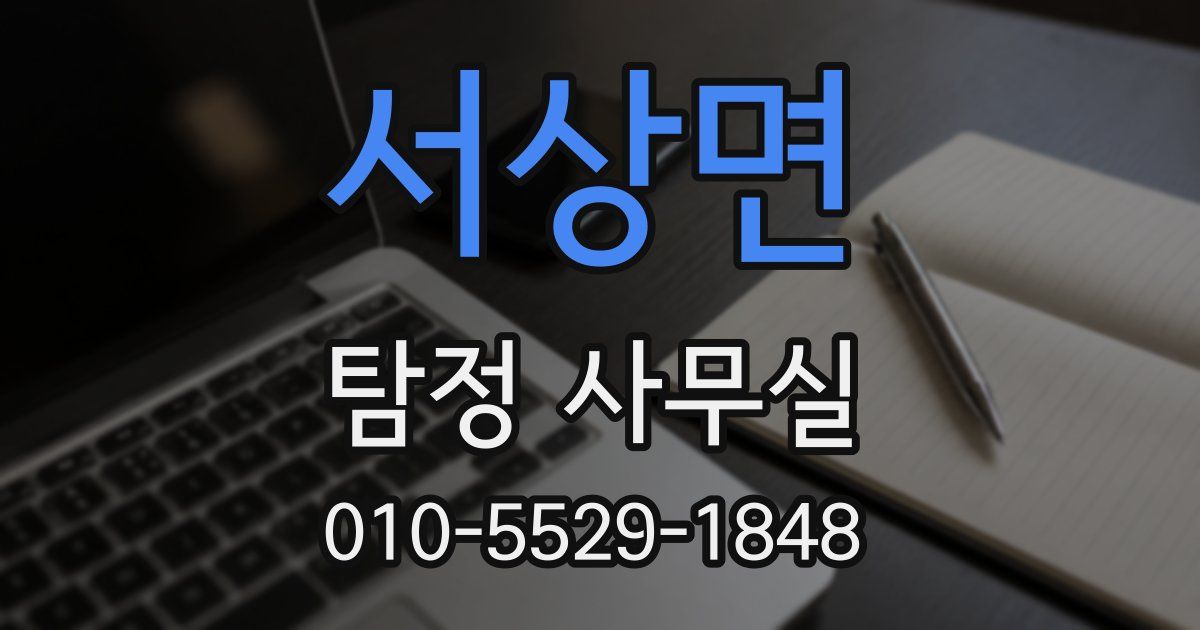 서상면 탐정 사무실