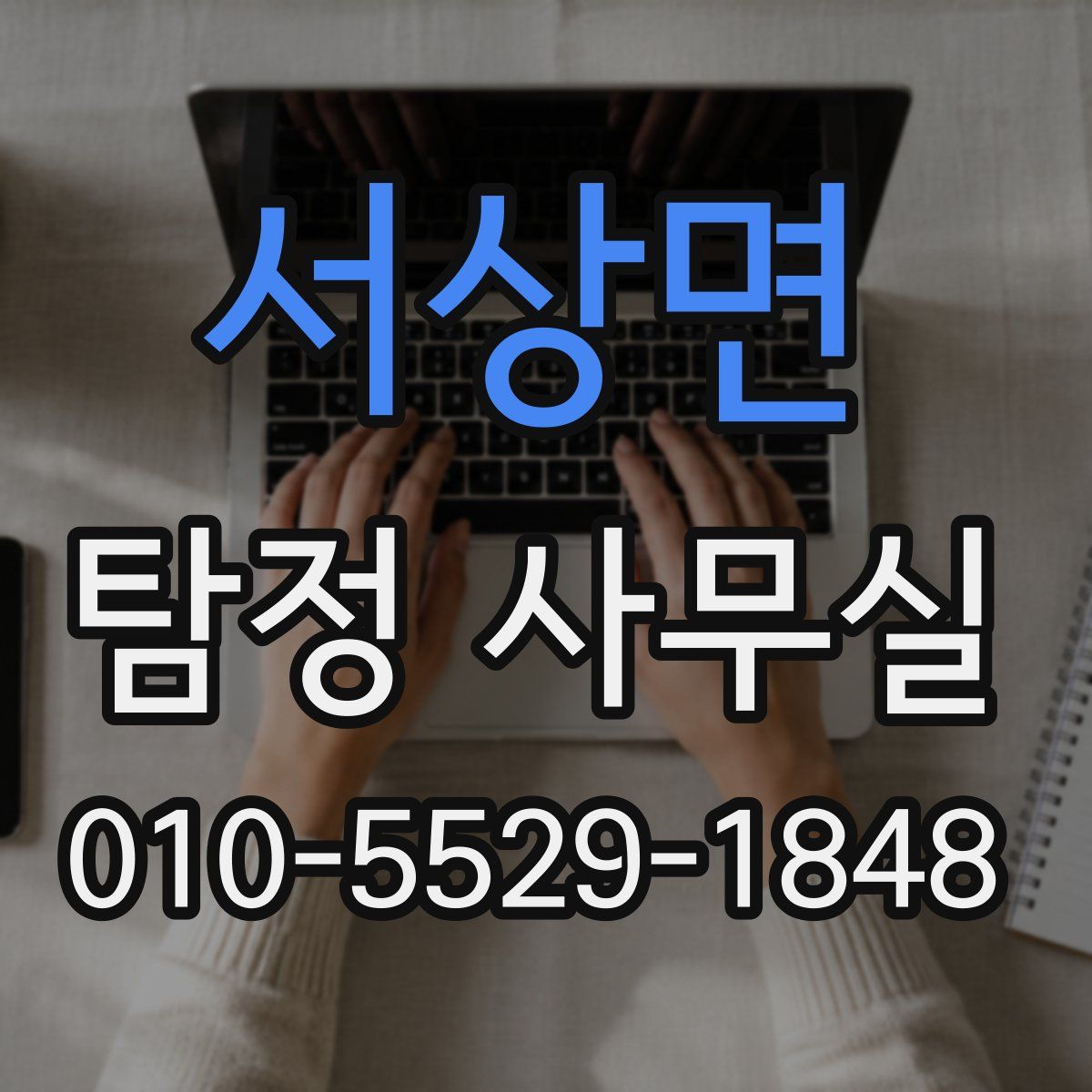 서상면 탐정 사무실
