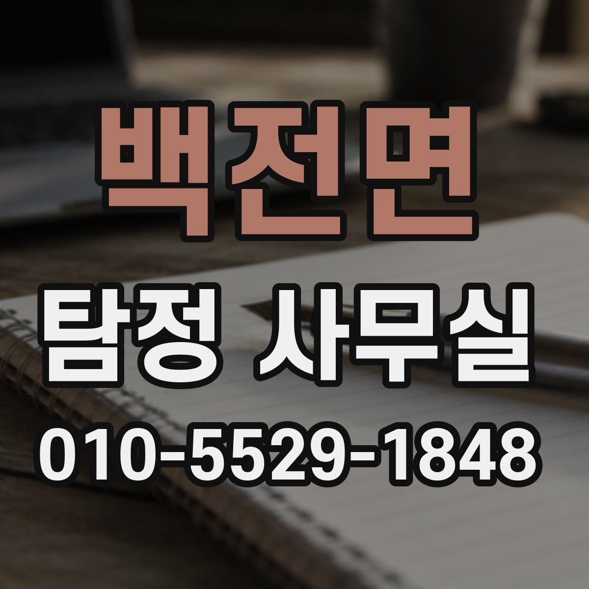 백전면 탐정 사무실