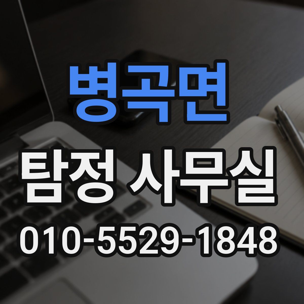 병곡면 탐정 사무실