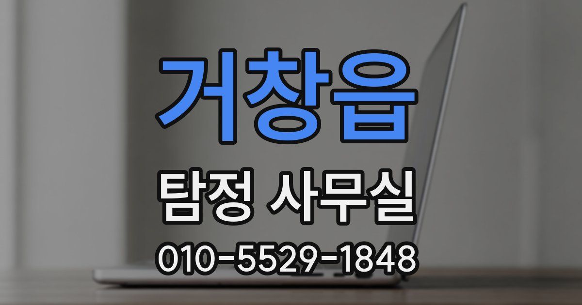 거창읍 탐정 사무실