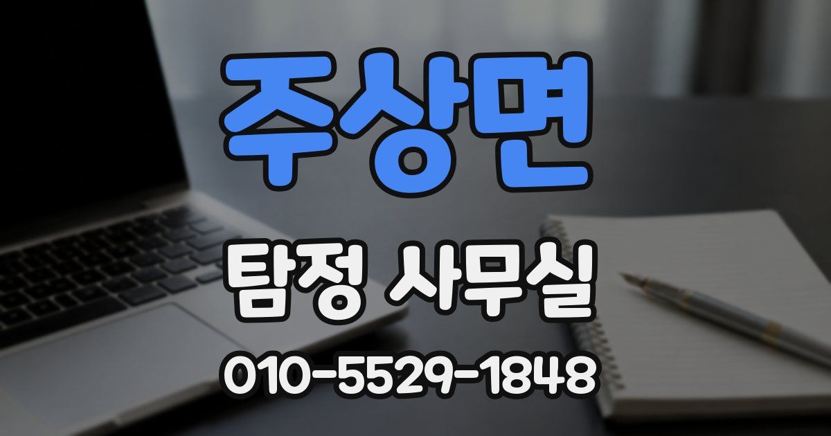 주상면 탐정 사무실