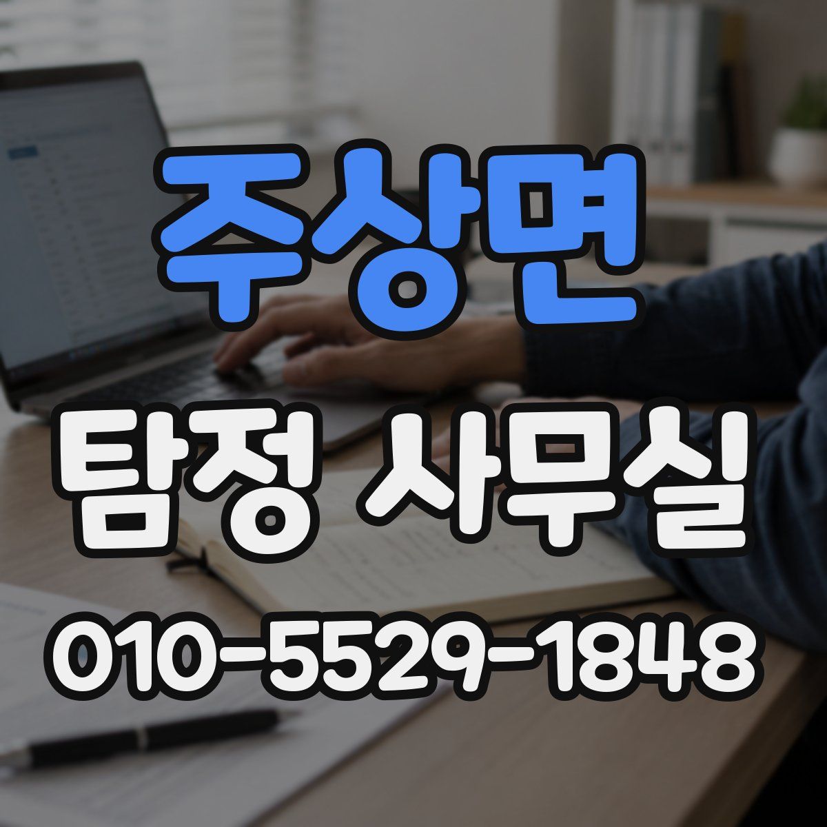 주상면 탐정 사무실