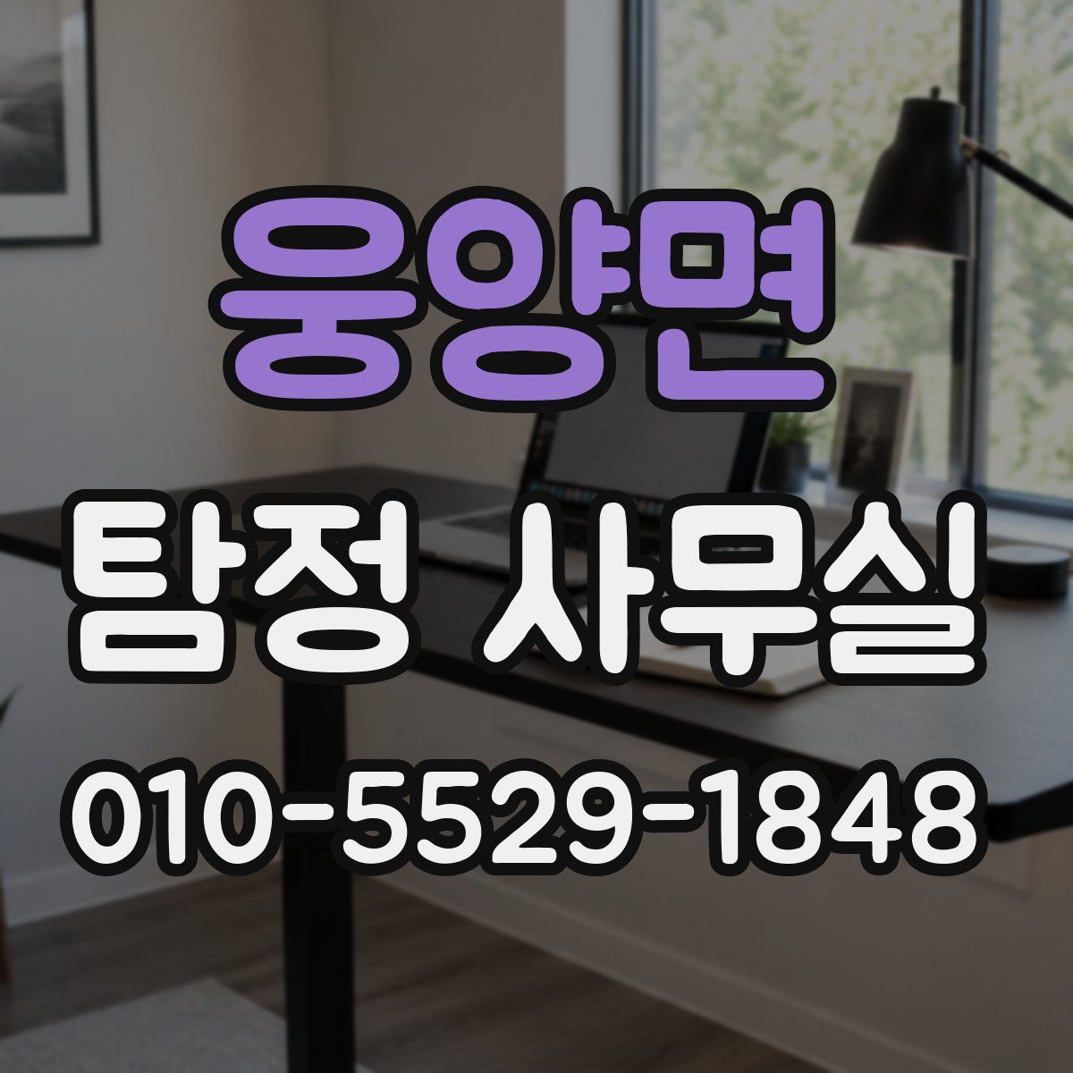 웅양면 탐정 사무실