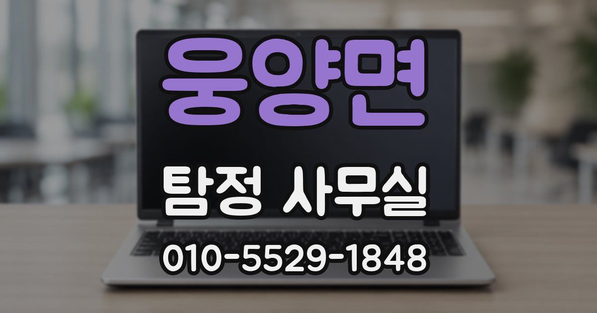 웅양면 탐정 사무실