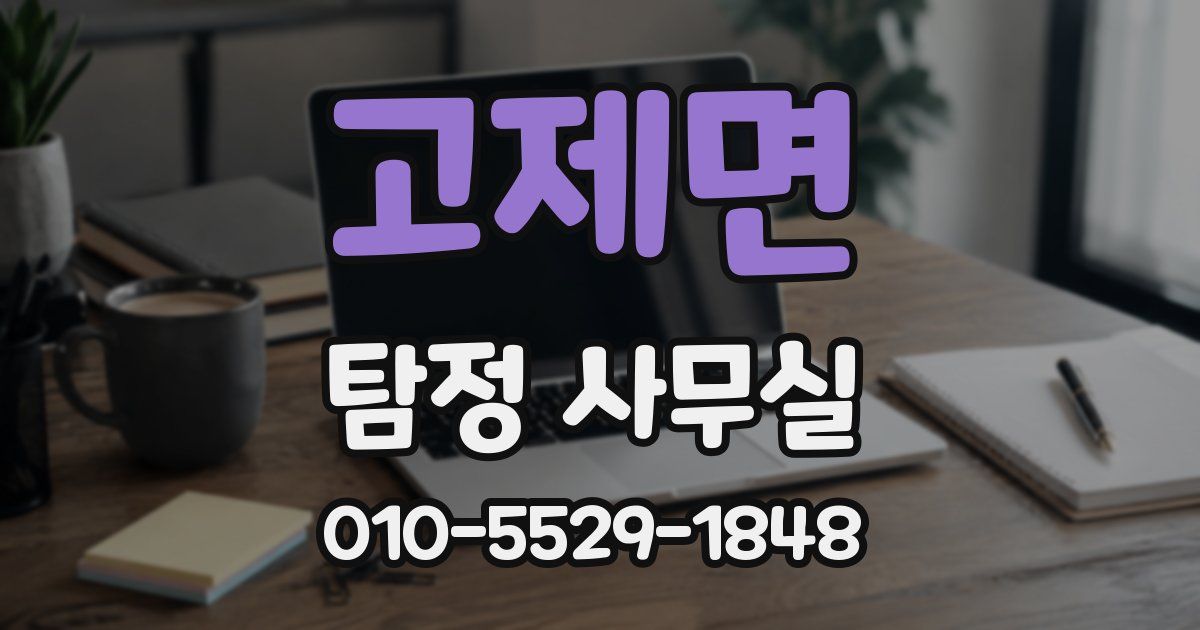 고제면 탐정 사무실