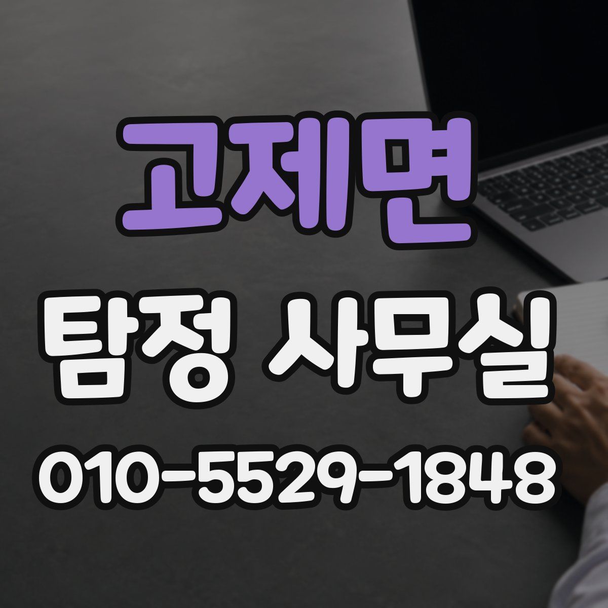 고제면 탐정 사무실