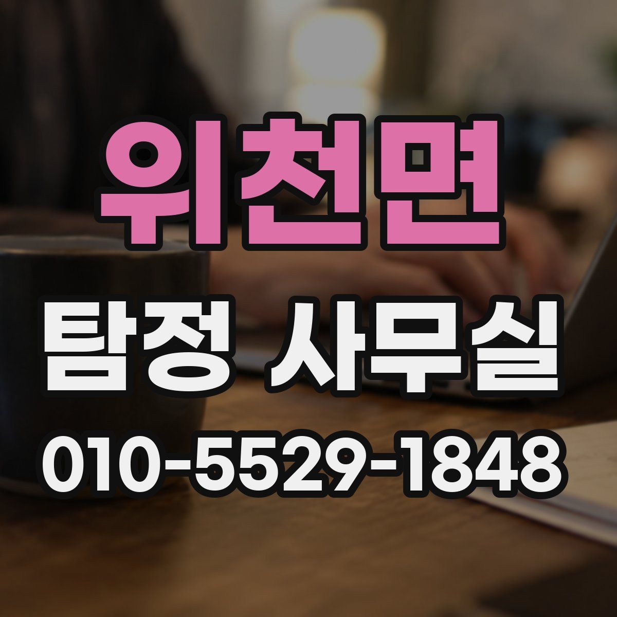 위천면 탐정 사무실
