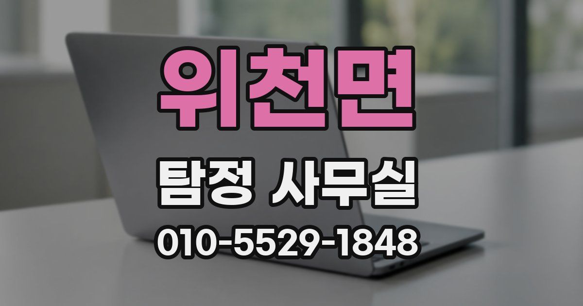 위천면 탐정 사무실
