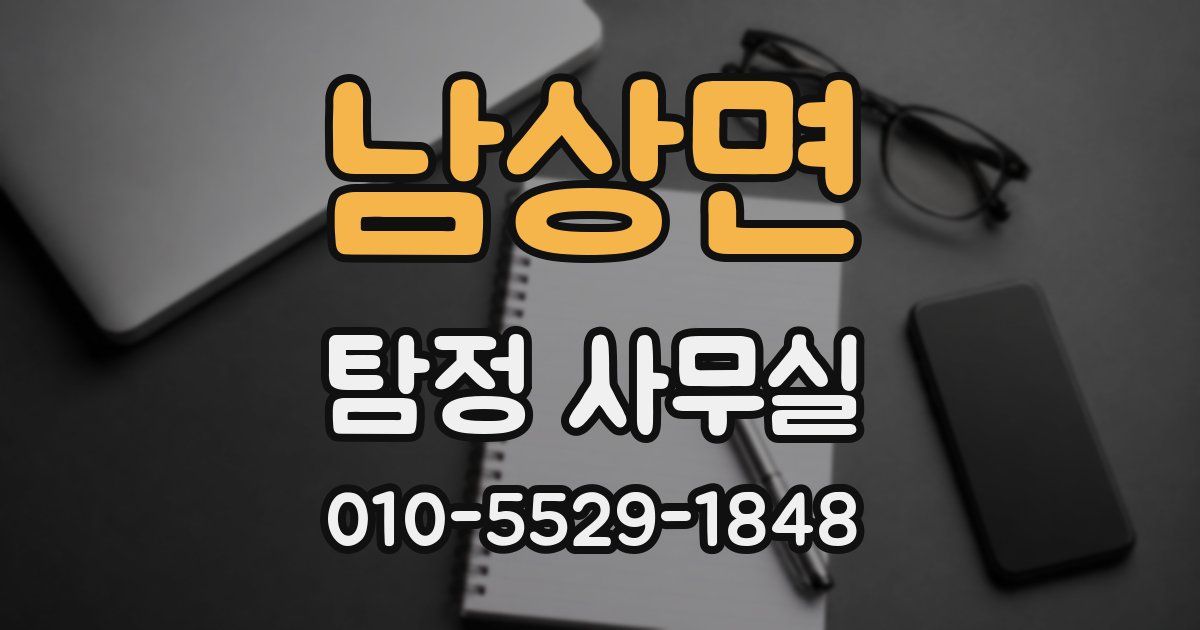 남상면 탐정 사무실