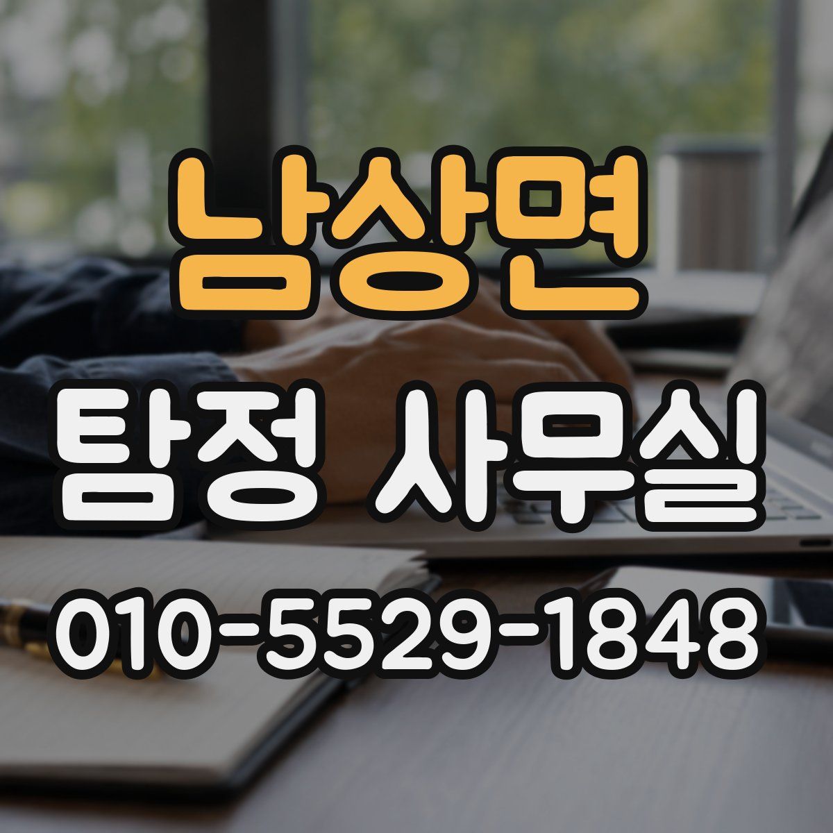 남상면 탐정 사무실