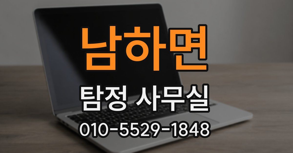남하면 탐정 사무실