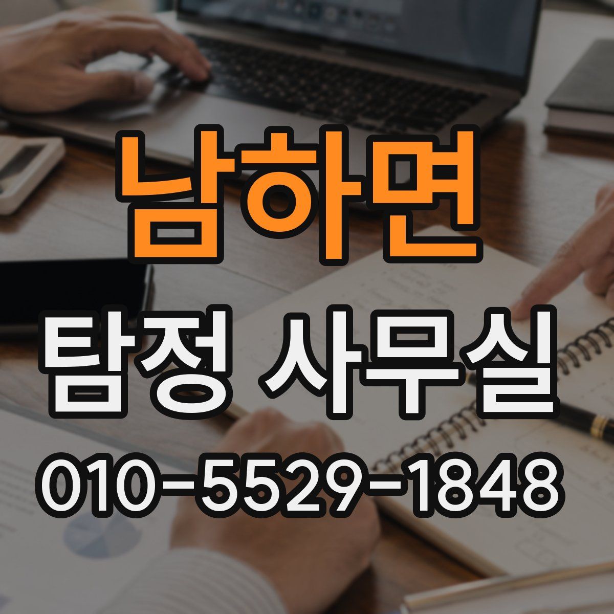 남하면 탐정 사무실