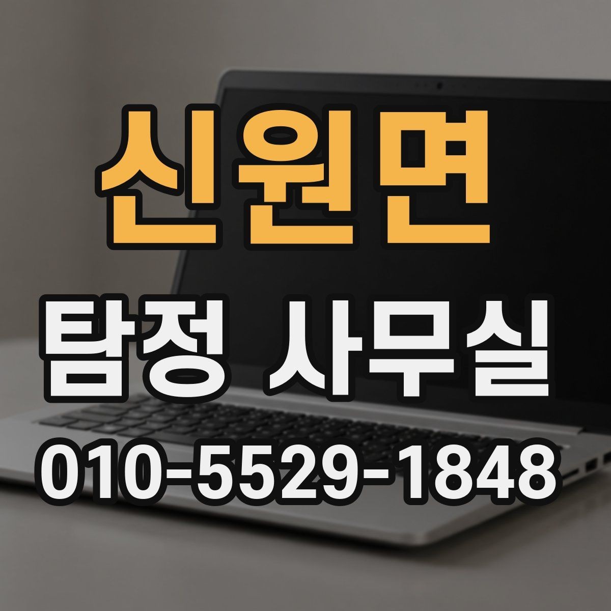 신원면 탐정 사무실 상담 과정에서 빠지기 쉬운 준비 사항
