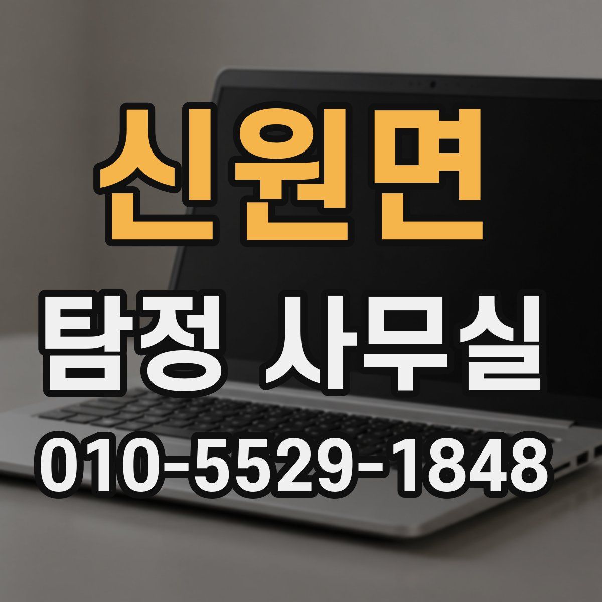 신원면 탐정 사무실