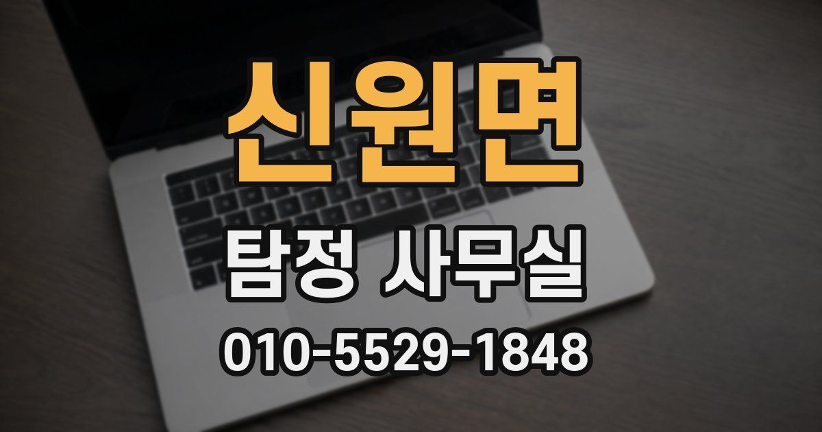 신원면 탐정 사무실