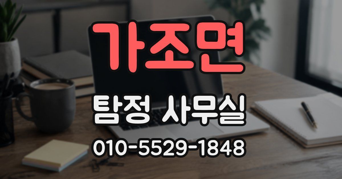 가조면 탐정 사무실
