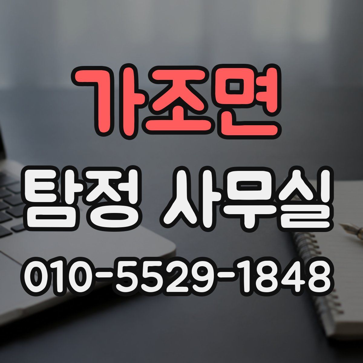 가조면 탐정 사무실