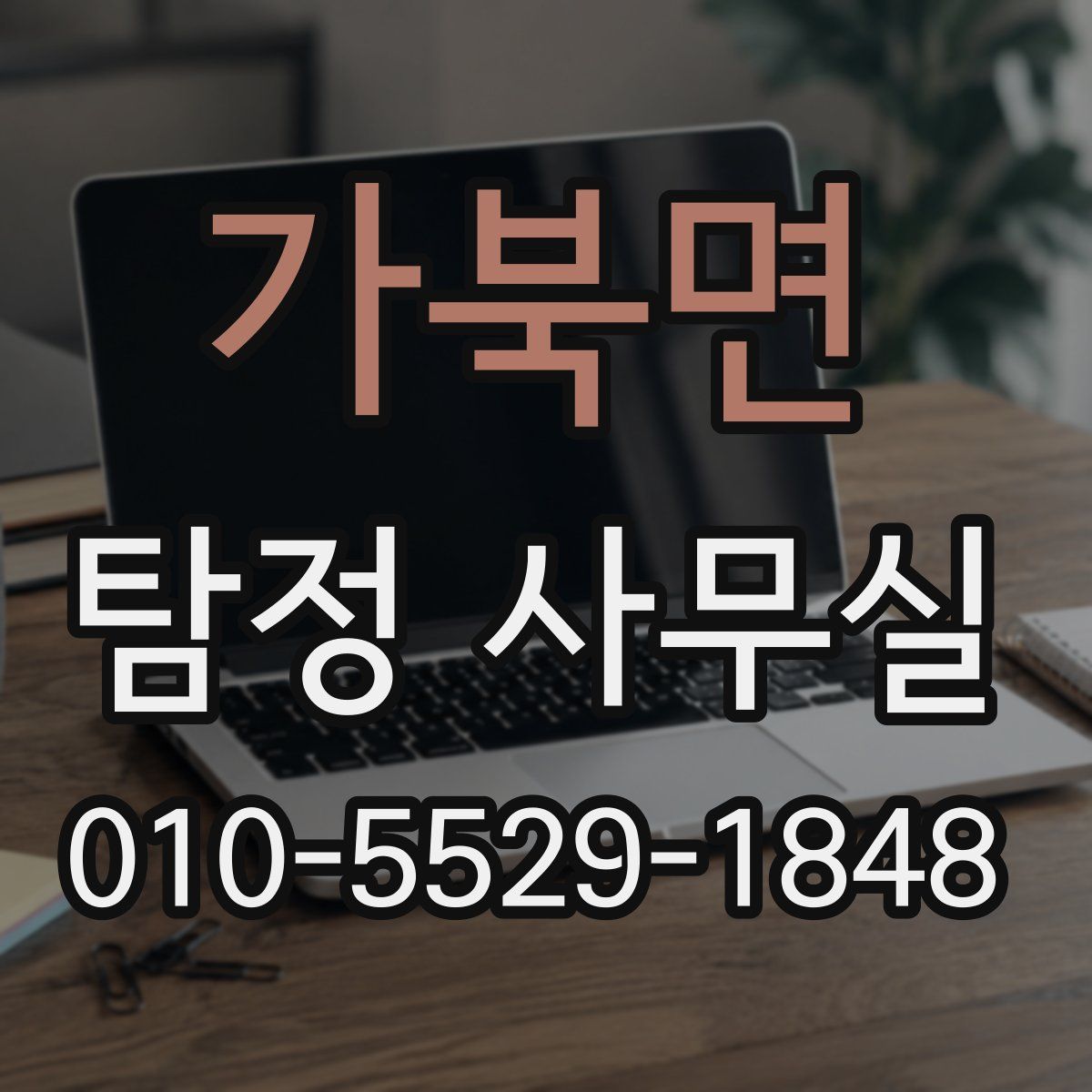 가북면 탐정 사무실