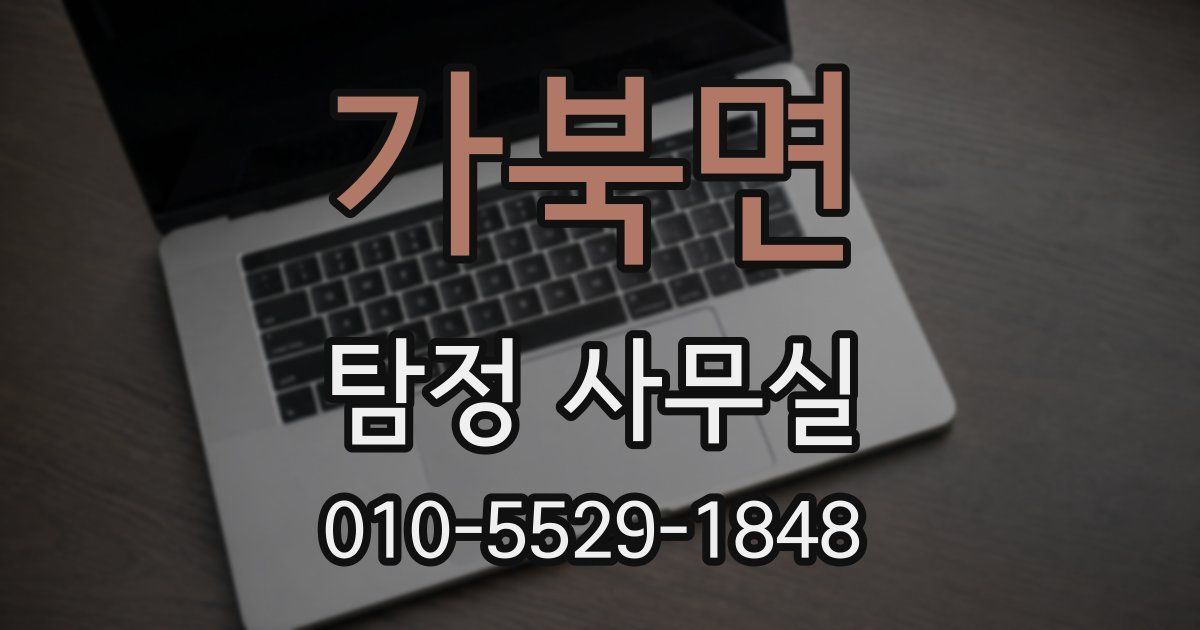 가북면 탐정 사무실