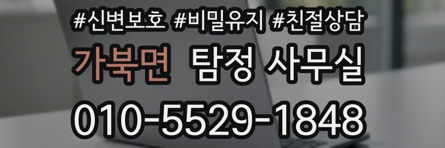 가북면 탐정 사무실