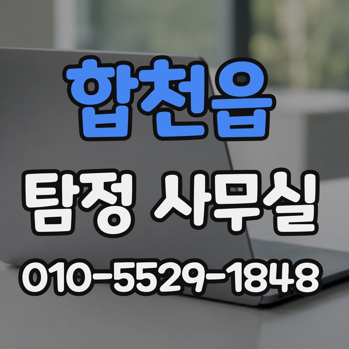 합천읍 탐정 사무실