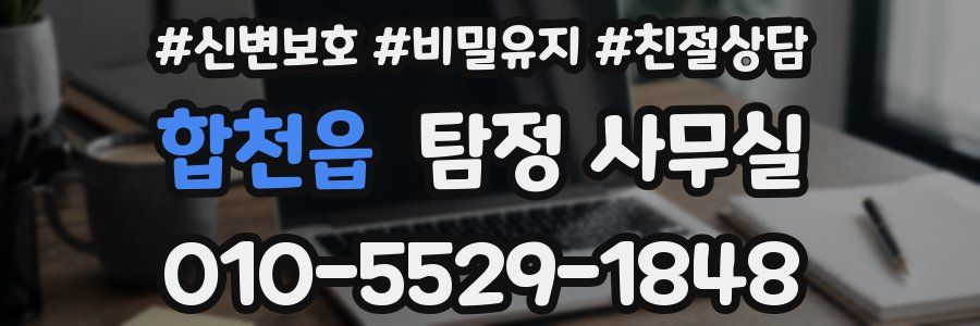 합천읍 탐정 사무실