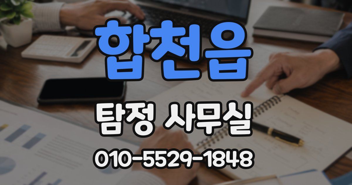 합천읍 탐정 사무실