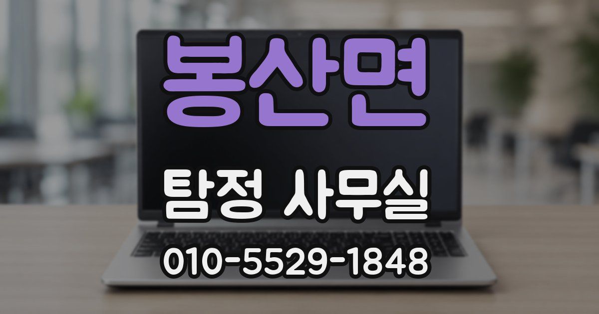 봉산면 탐정 사무실