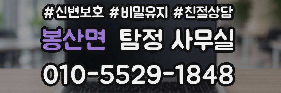 봉산면 탐정 사무실
