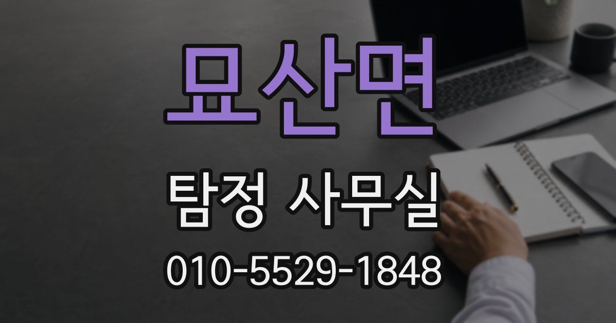 묘산면 탐정 사무실