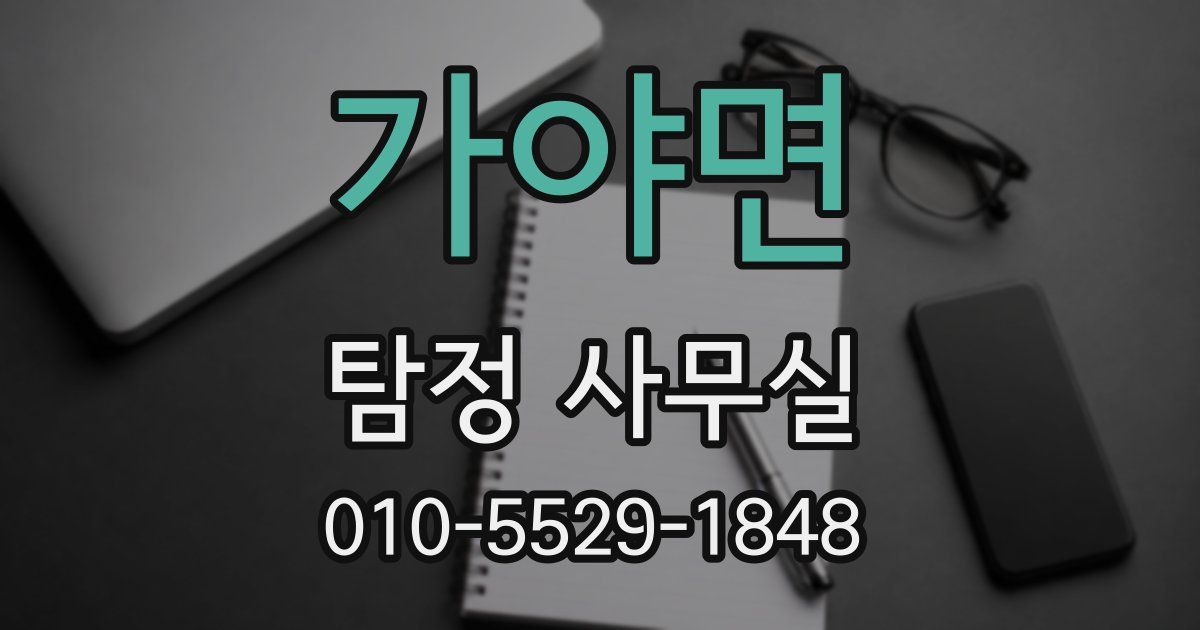 가야면 탐정 사무실