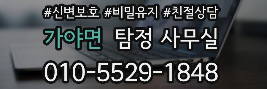 가야면 탐정 사무실