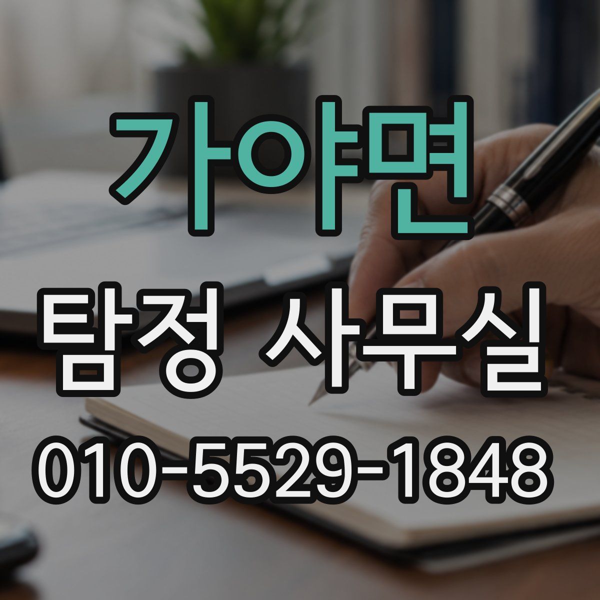 가야면 탐정 사무실