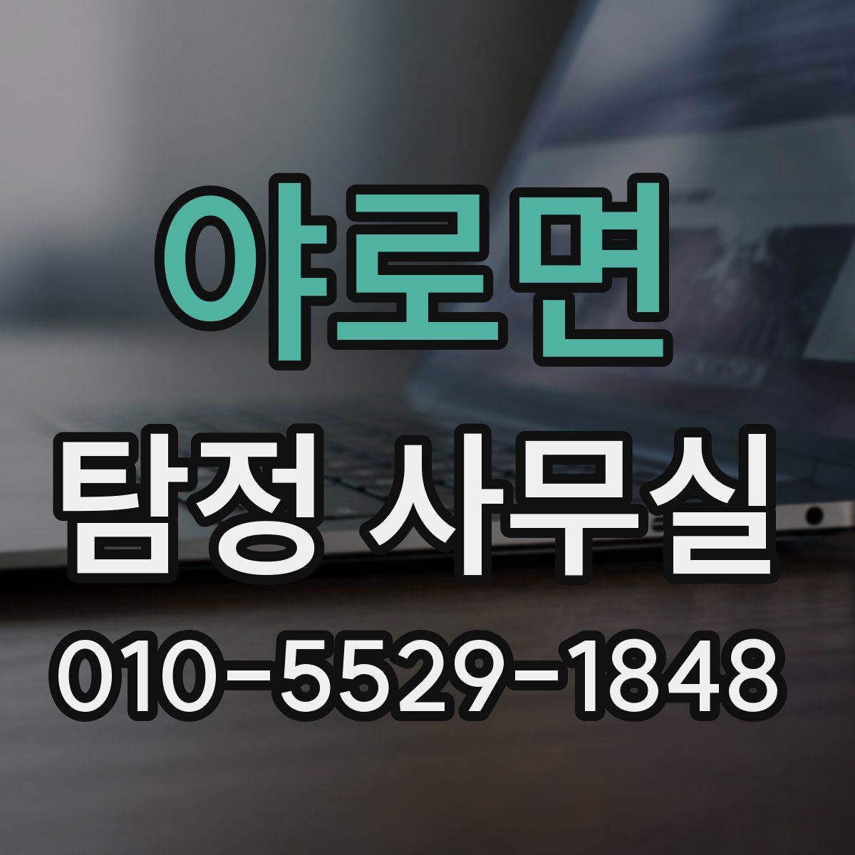 야로면 탐정 사무실