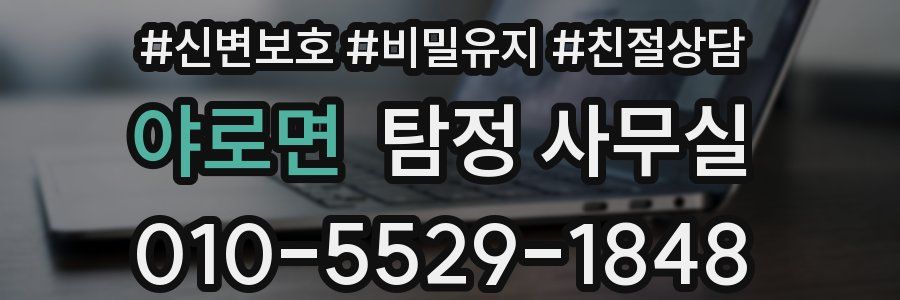 야로면 탐정 사무실