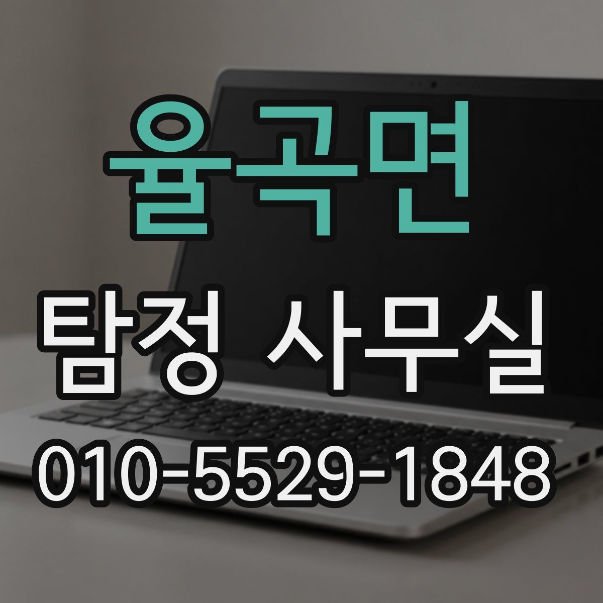 율곡면 탐정 사무실