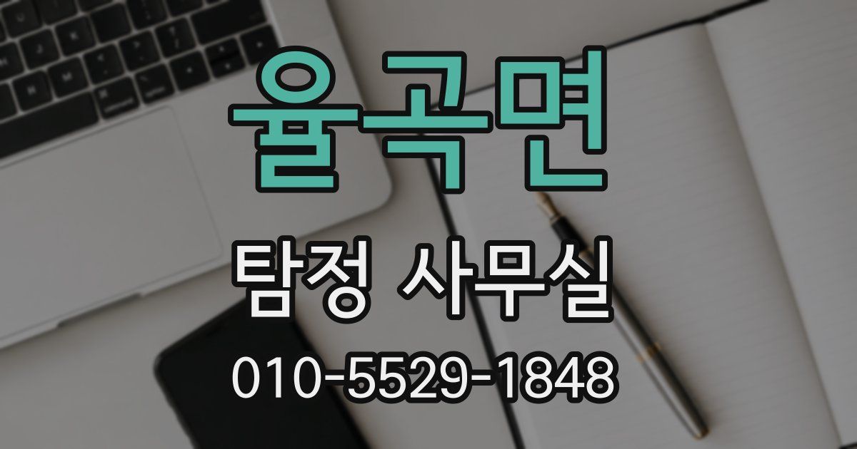 율곡면 탐정 사무실