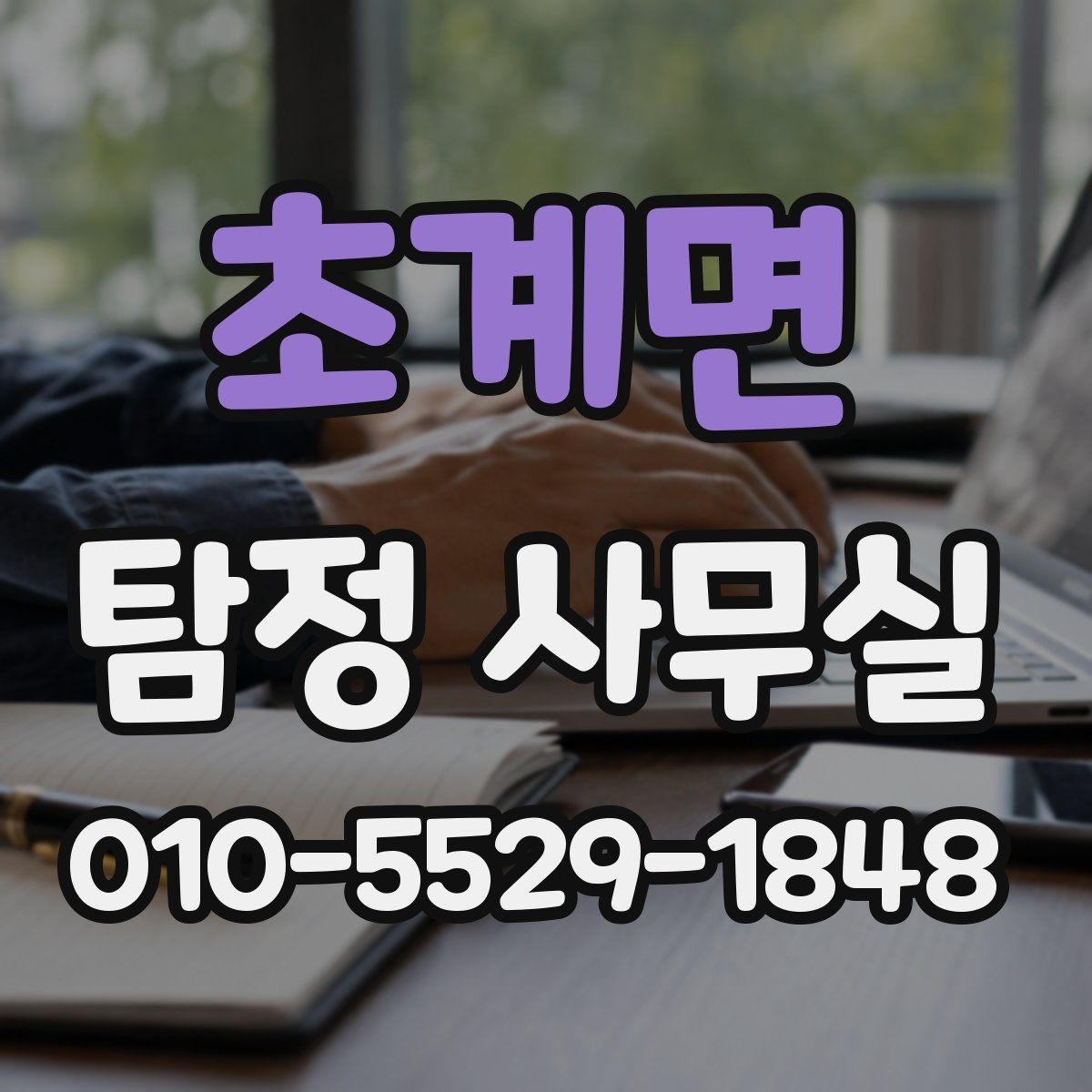 초계면 탐정 사무실 사건 유형별 조사 방향 정리