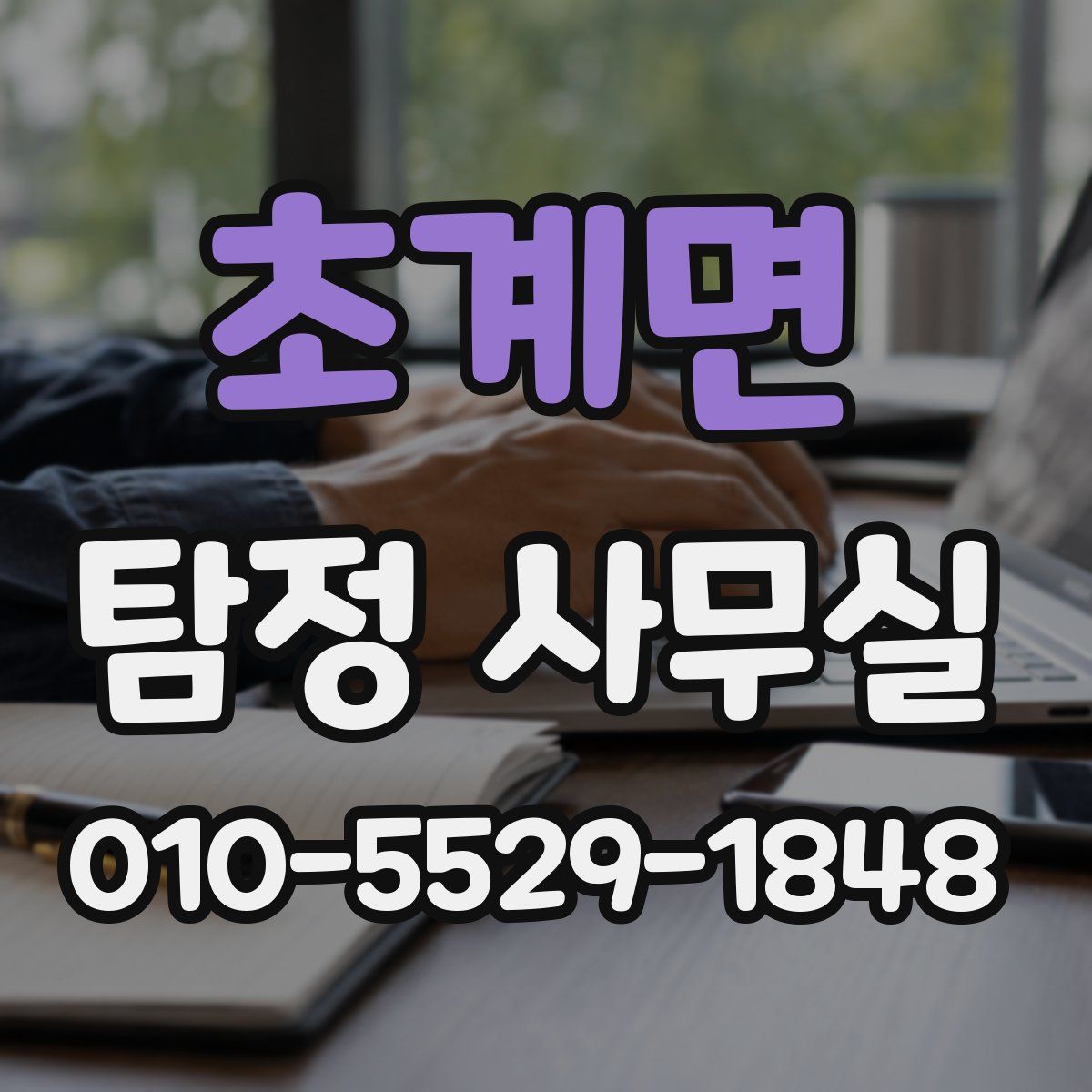 초계면 탐정 사무실