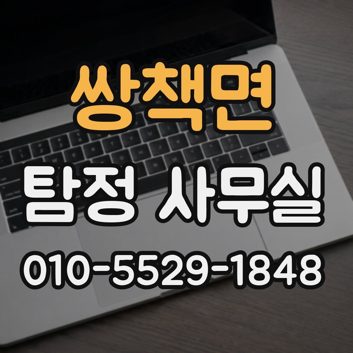쌍책면 탐정 사무실