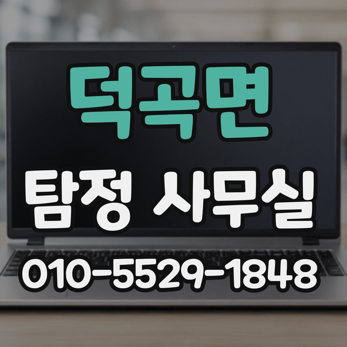 덕곡면 탐정 사무실