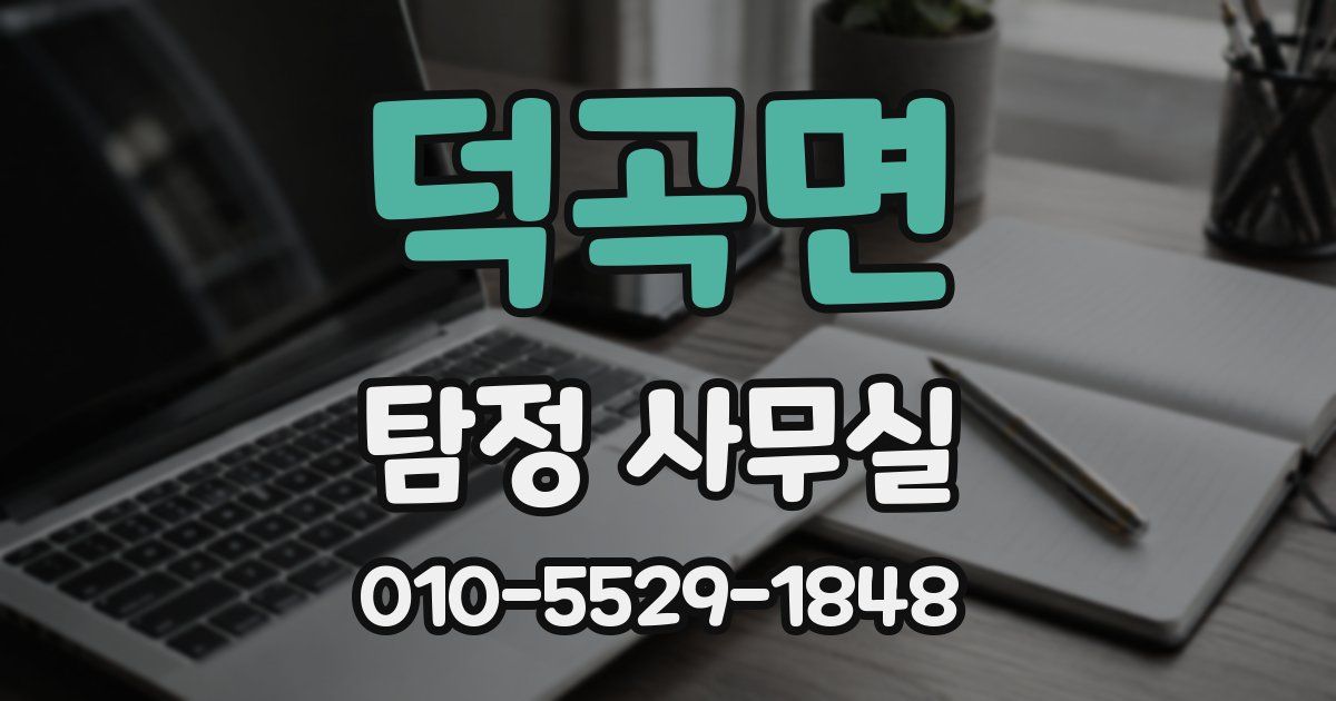 덕곡면 탐정 사무실