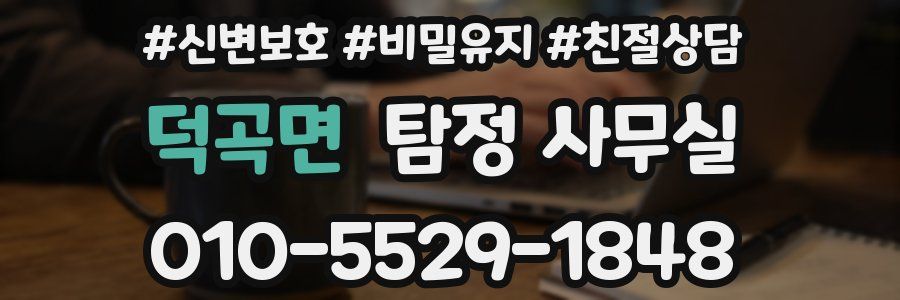 덕곡면 탐정 사무실