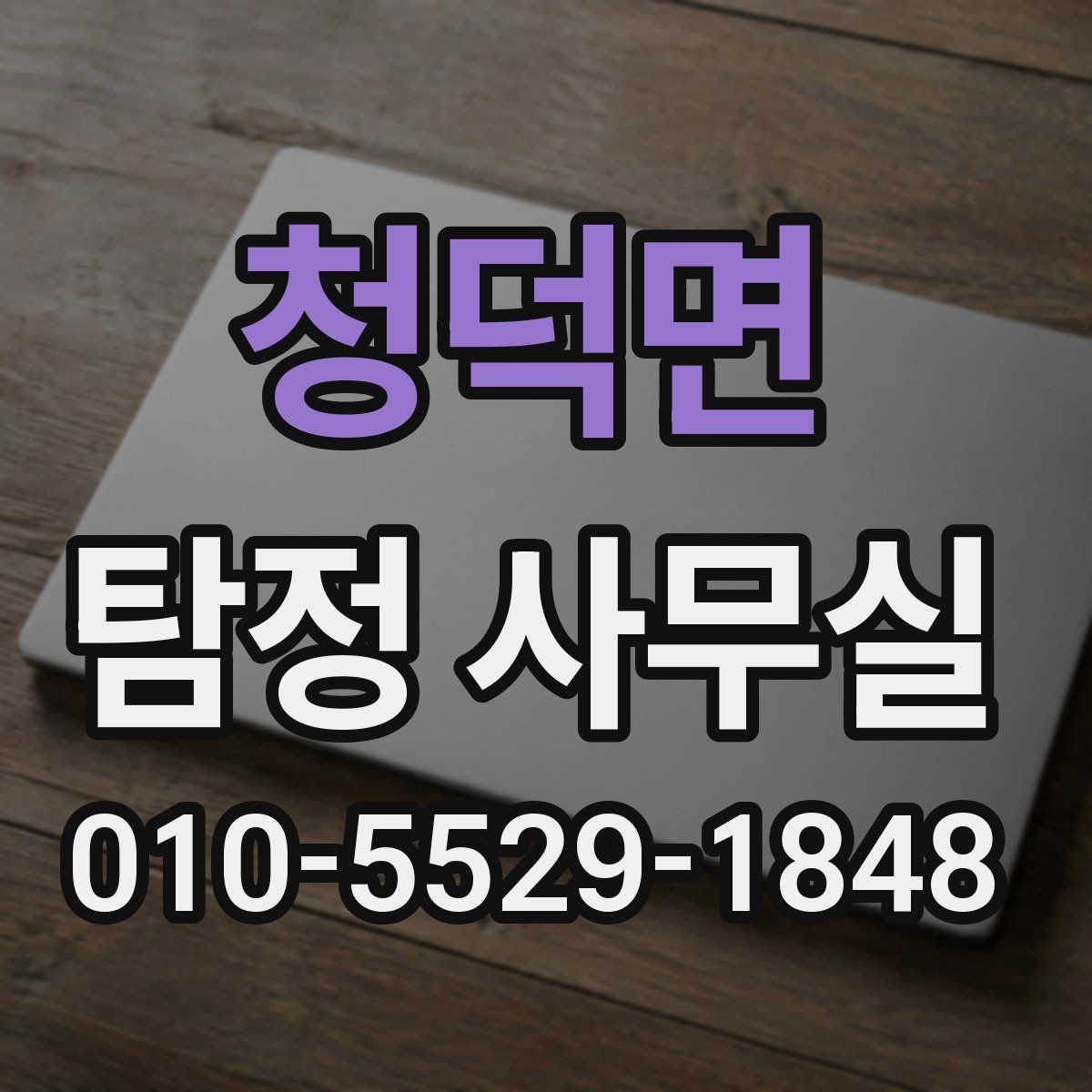 청덕면 탐정 사무실 불륜 조사에서 확인할 핵심 자료