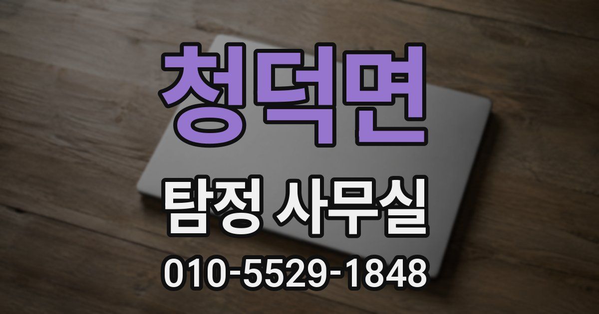 청덕면 탐정 사무실