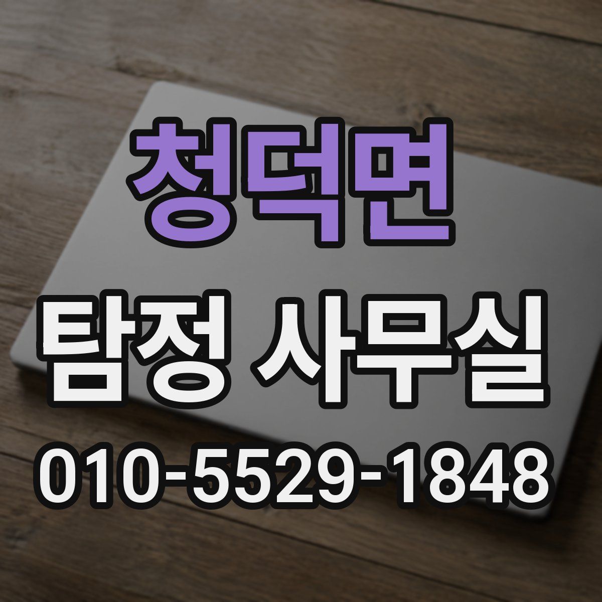청덕면 탐정 사무실